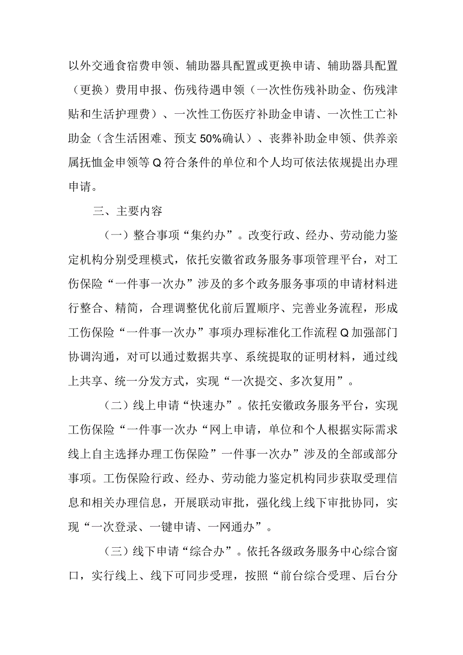 安徽省推进工伤保险“一件事一次办”工作实施方案.docx_第2页