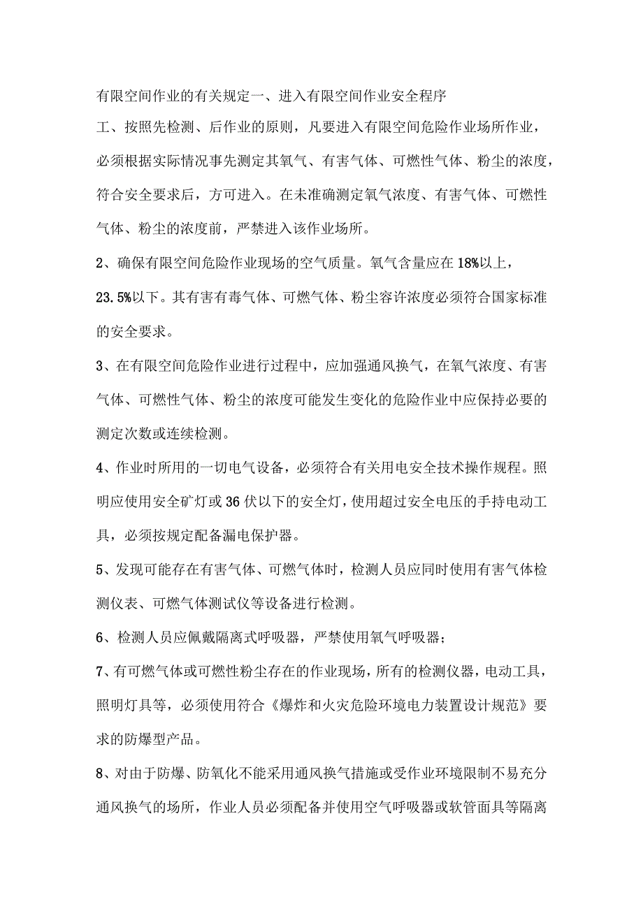 有限空间作业的有关规定.docx_第1页