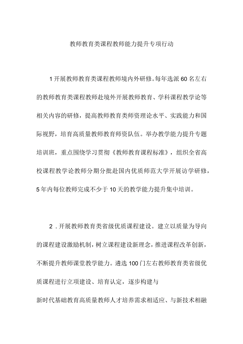 教师教育类课程教师能力提升专项行动.docx_第1页