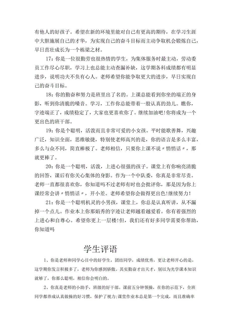 教师对学生评价评语汇总.docx_第3页