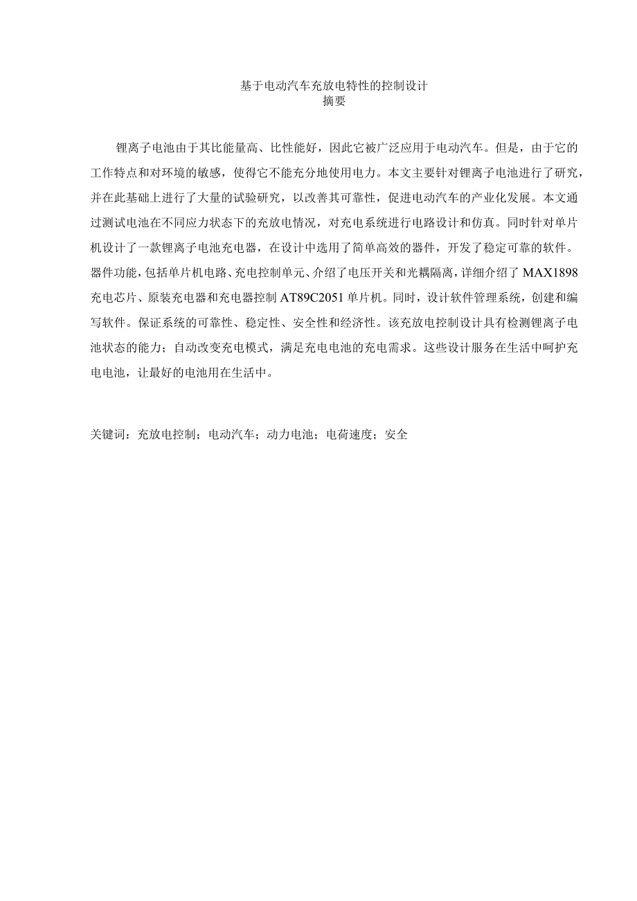 基于电动汽车充放电特性的控制设计.docx_第1页