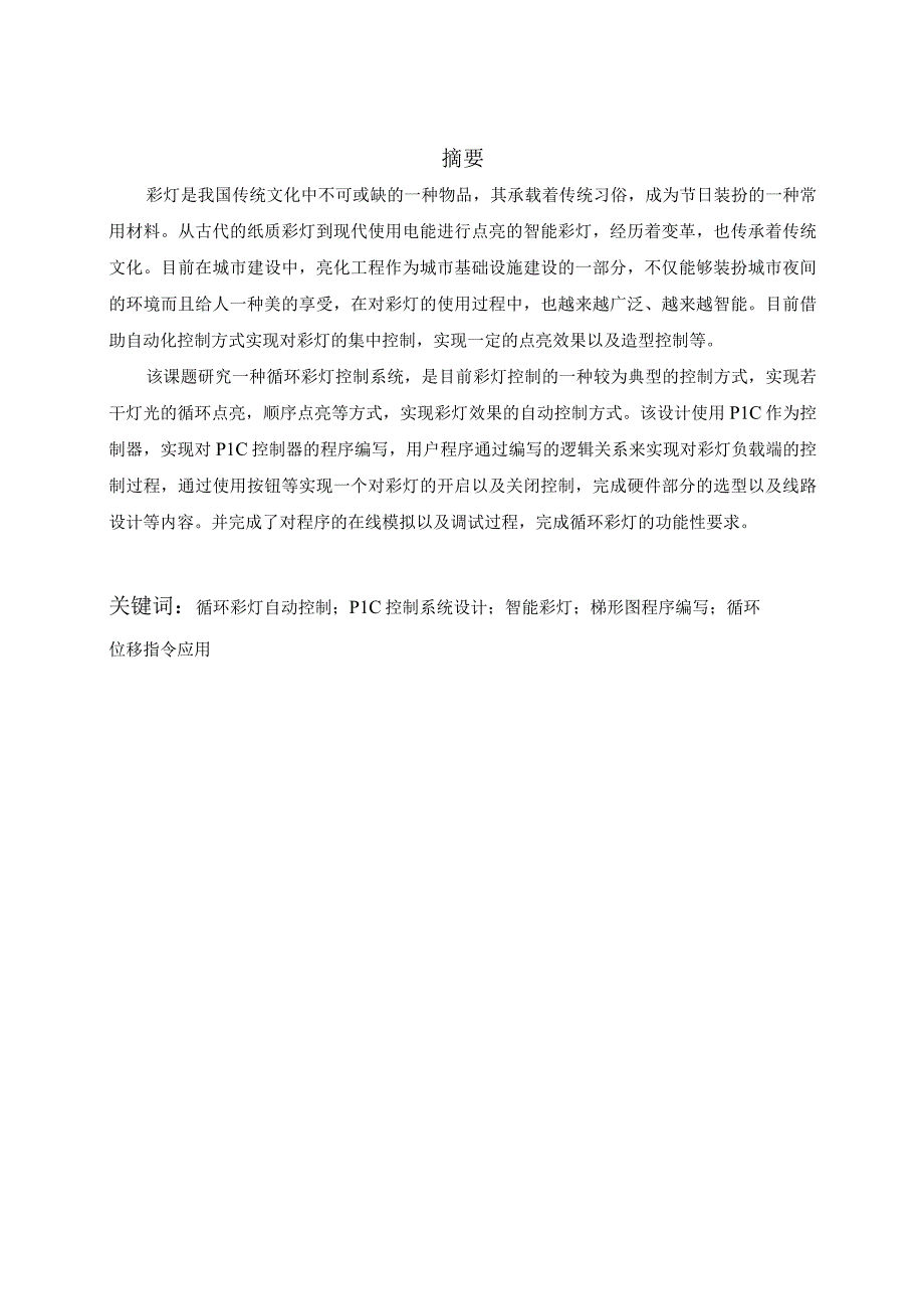 基于PLC的循环彩灯的控制.docx_第1页