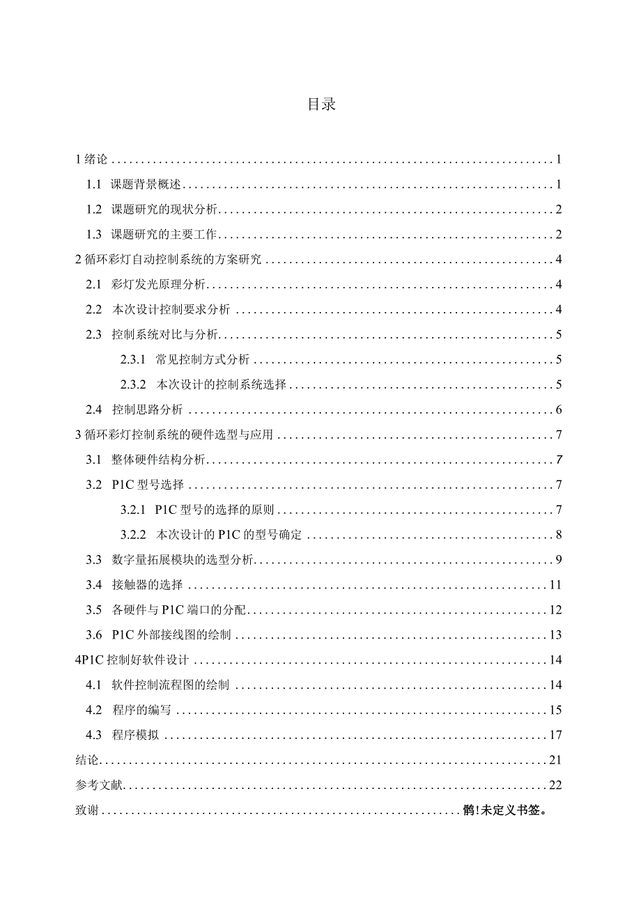 基于PLC的循环彩灯的控制.docx_第3页