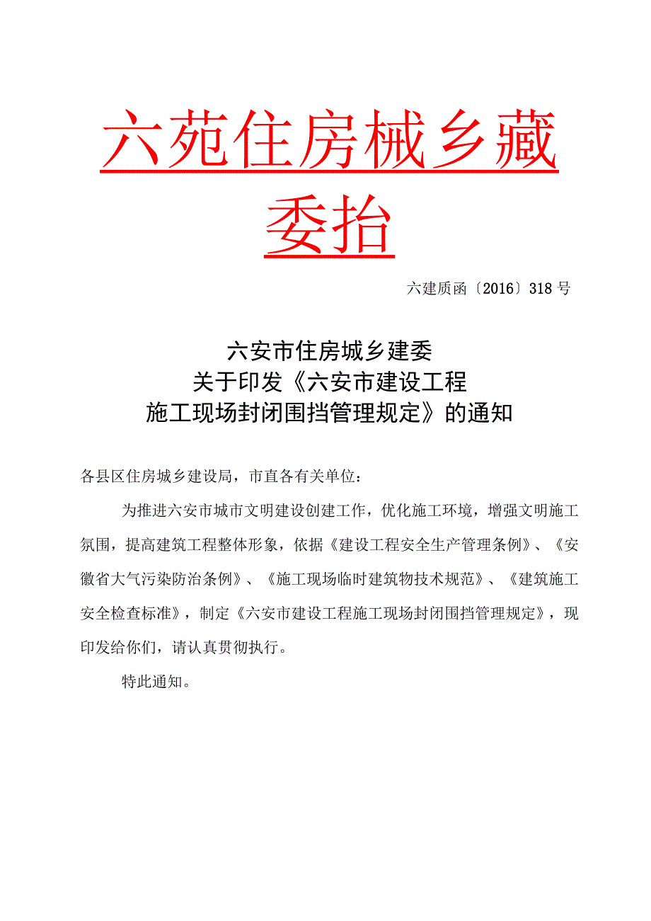 六安市建设工程施工现场封闭围挡管理规定.docx_第1页