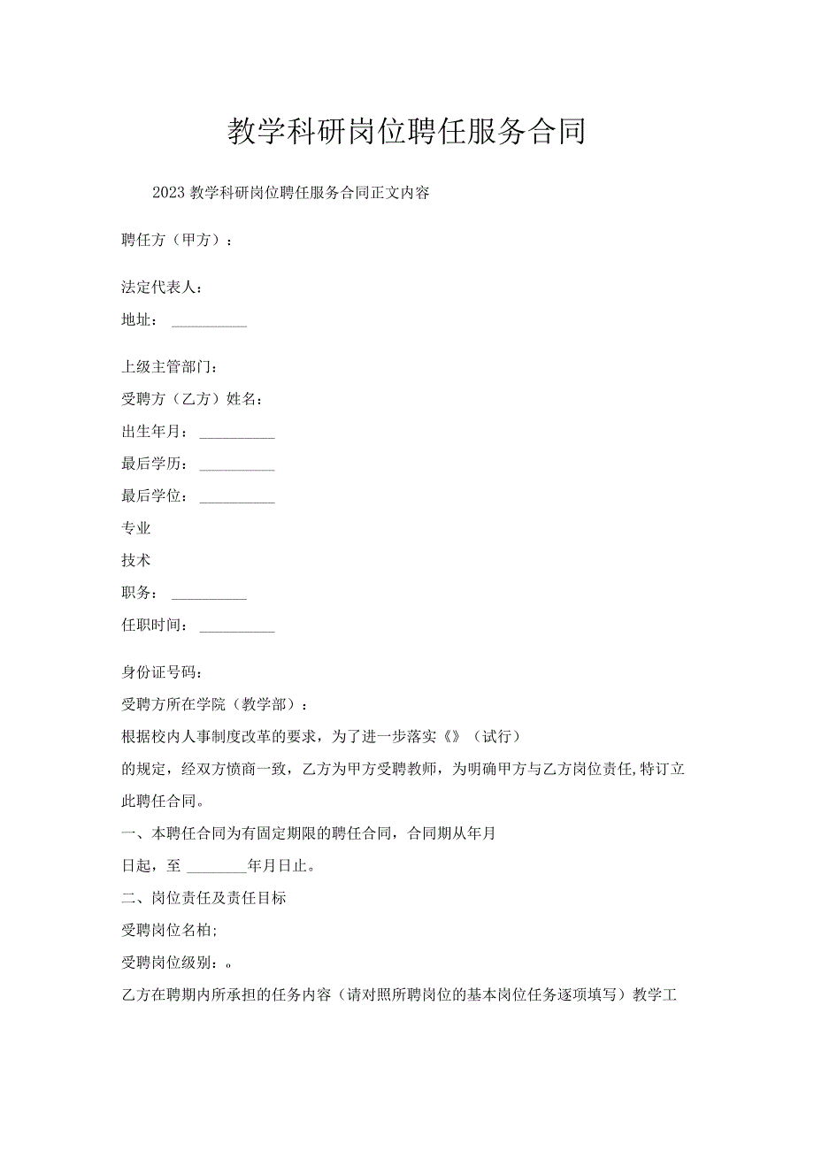 教学科研岗位聘任服务合同.docx_第1页