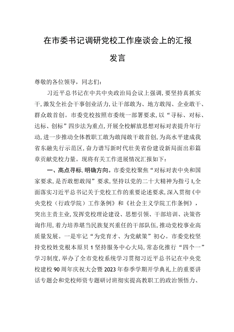 在市委书记调研党校工作座谈会上的汇报发言.docx_第1页