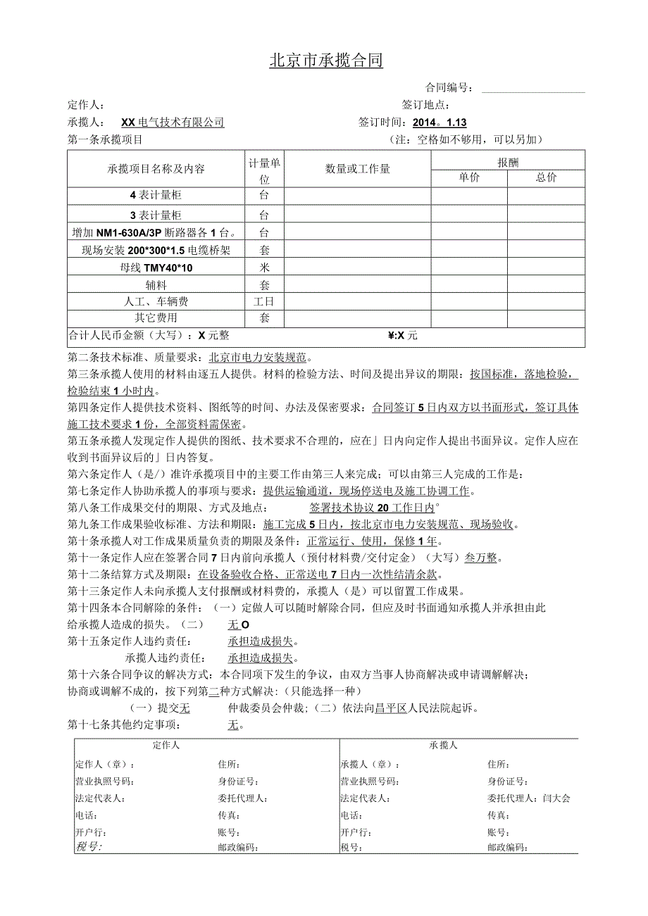 北京市承揽合同（2024年XX电气技术有限公司）.docx_第1页