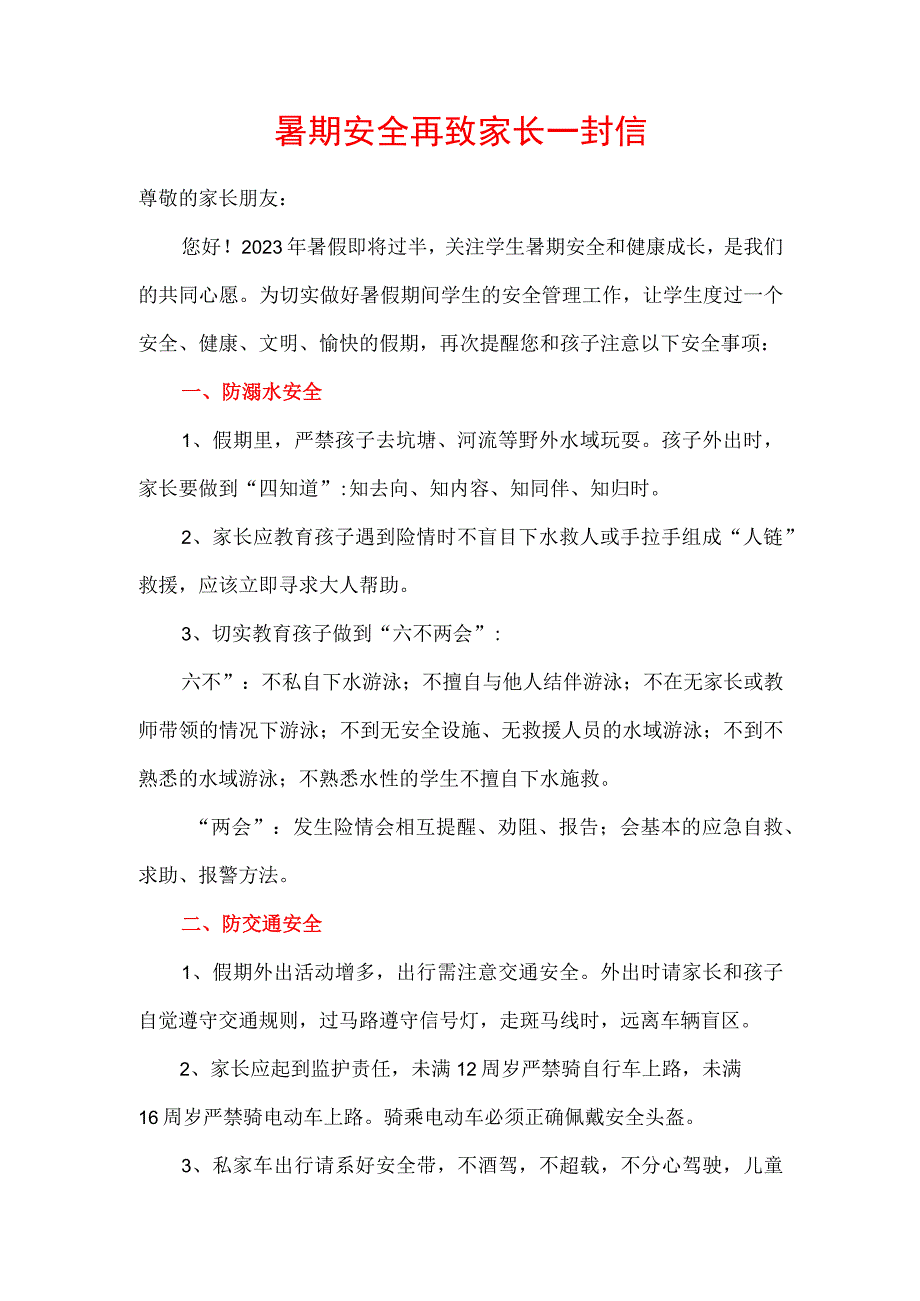 暑期安全再致家长一封信.docx_第1页