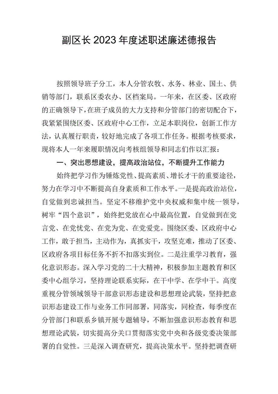 副区长2023年度述职述廉述德报告.docx_第1页