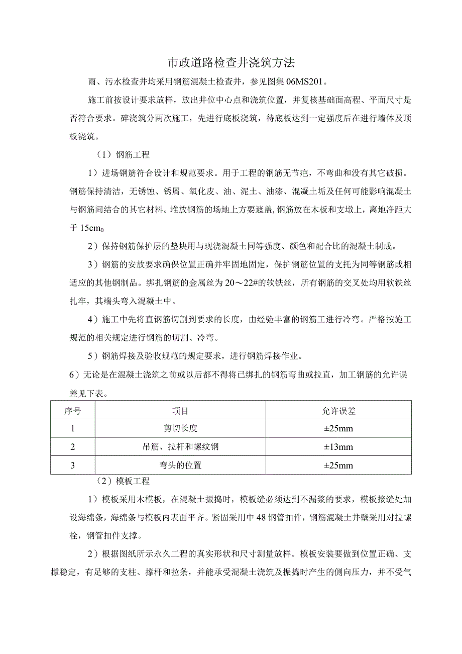 市政道路检查井浇筑方法.docx_第1页