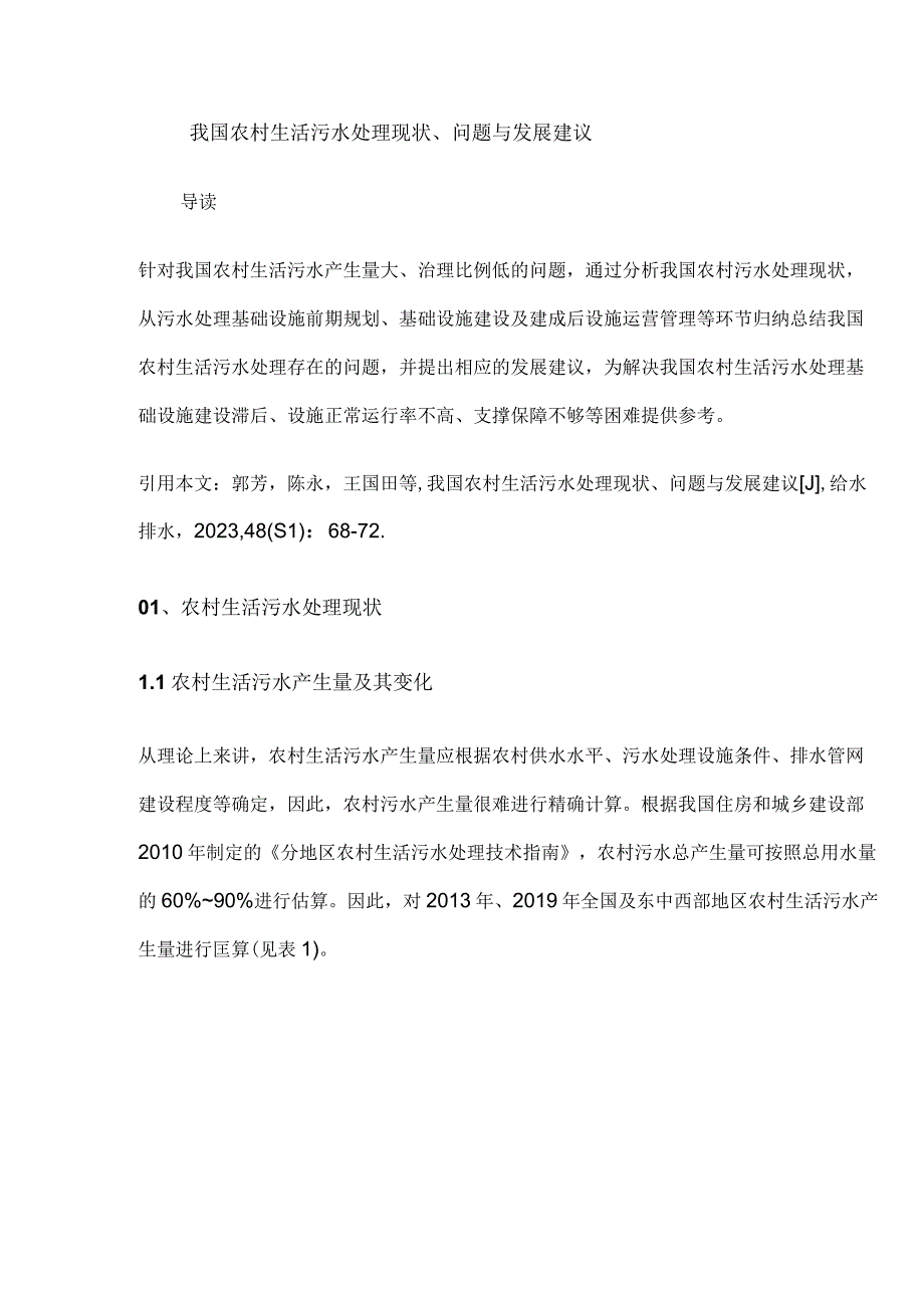 我国农村生活污水处理现状、问题与发展建议.docx_第1页