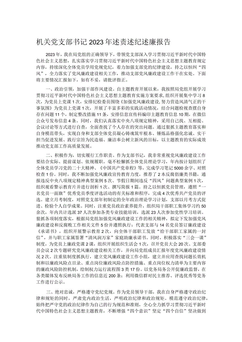 机关党支部书记2023年述责述纪述廉报告.docx_第1页