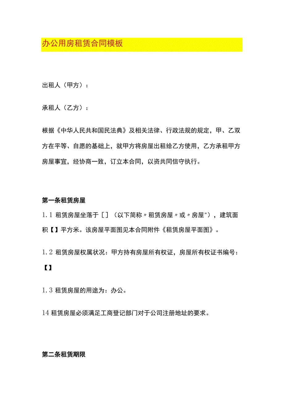 办公用房租赁合同模板.docx_第1页