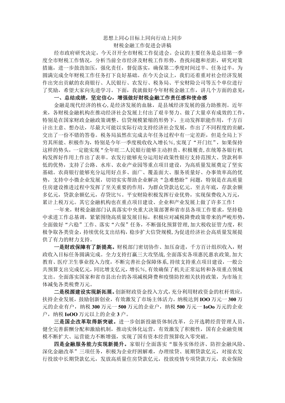 思想上同心 目标上同向 行动上同步 财税金融工作促进会讲稿.docx_第1页