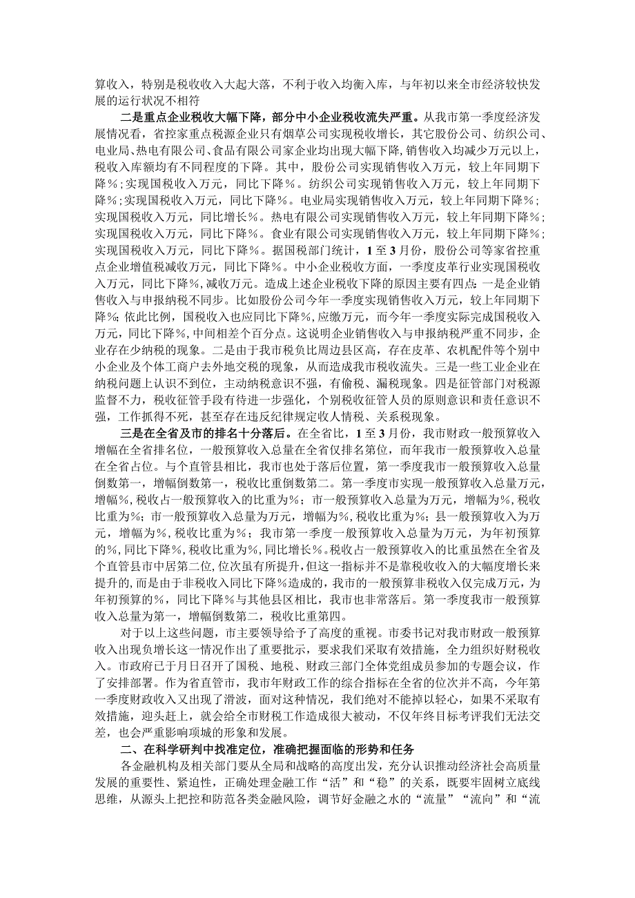 思想上同心 目标上同向 行动上同步 财税金融工作促进会讲稿.docx_第3页