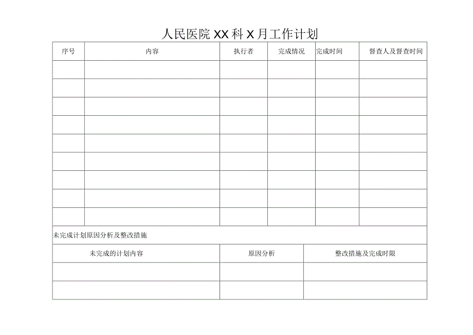 医院工作计划表.docx_第1页