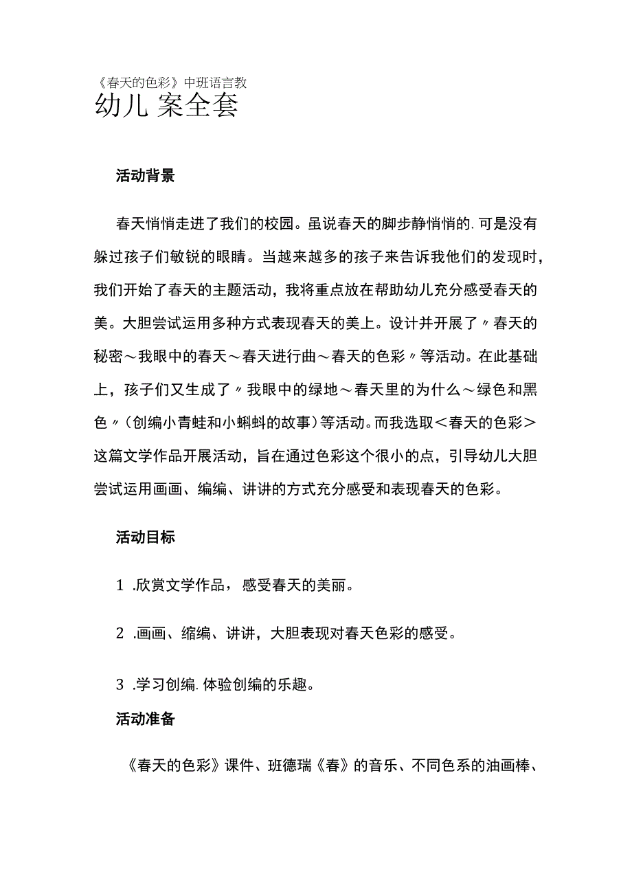 幼儿园《春天的色彩》中班语言教案全套.docx_第1页