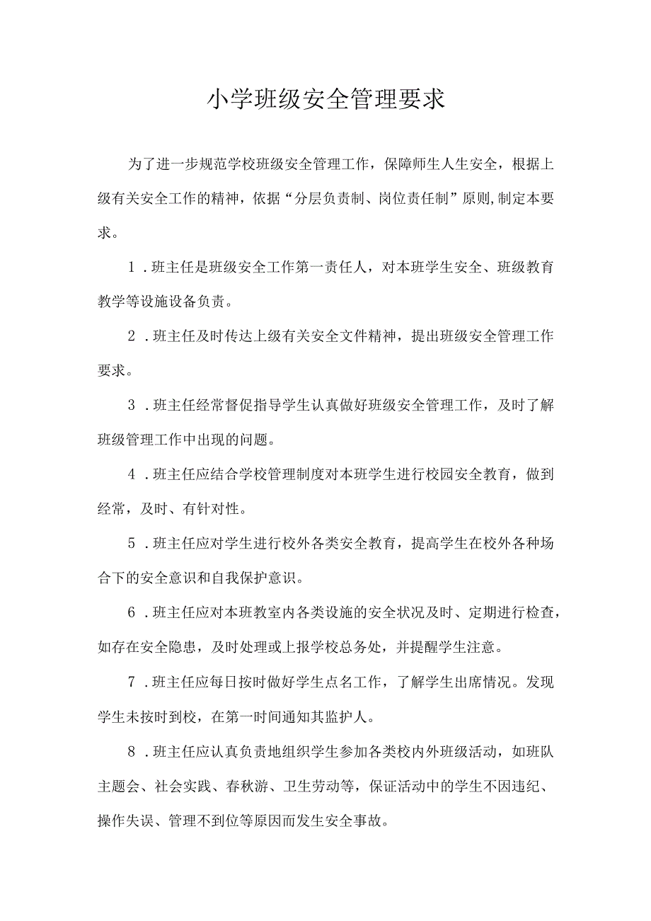 小学班级安全管理要求.docx_第1页