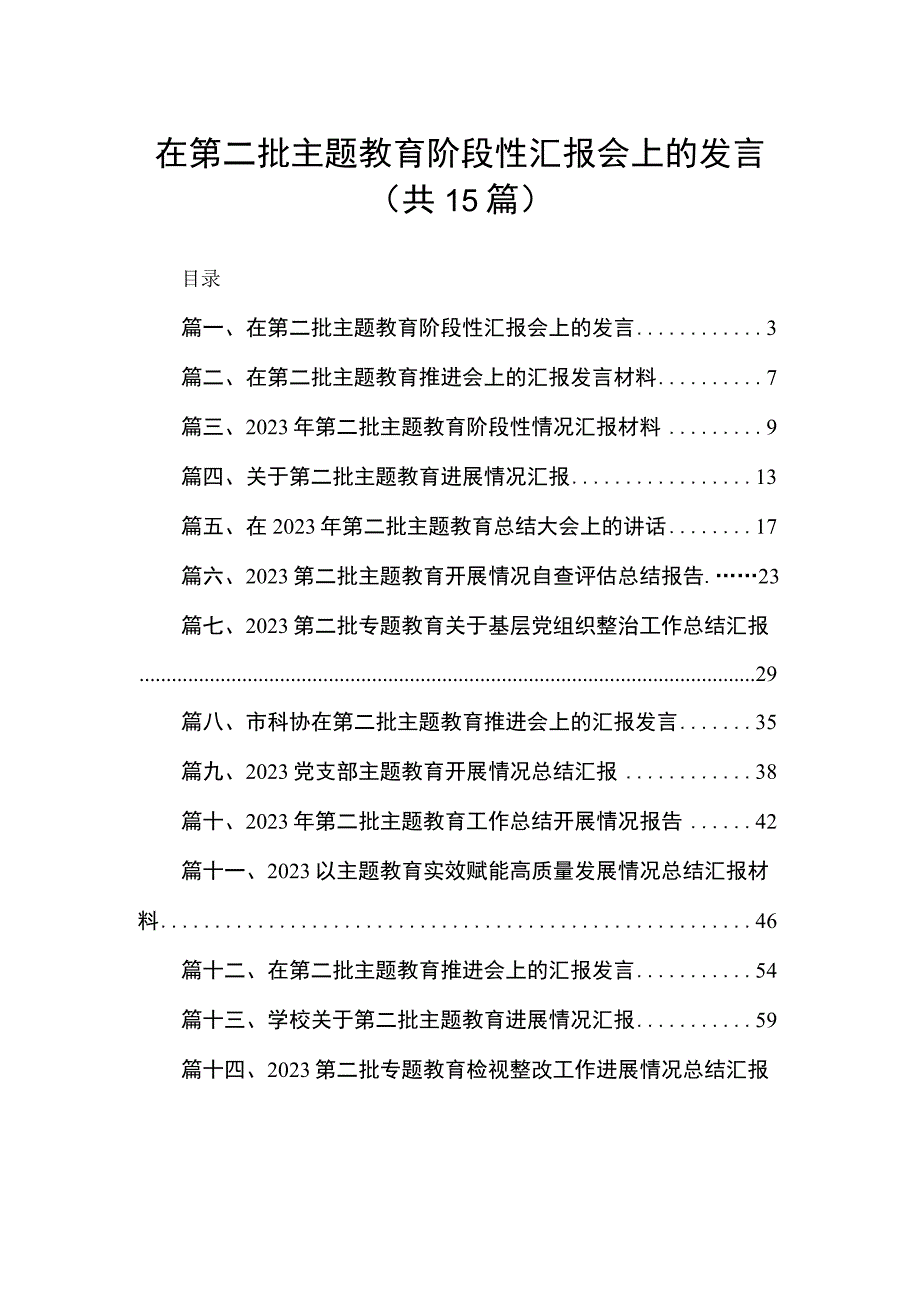 在第二批专题教育阶段性汇报会上的发言15篇供参考.docx_第1页