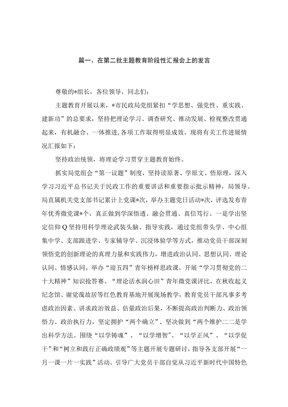 在第二批专题教育阶段性汇报会上的发言15篇供参考.docx_第3页