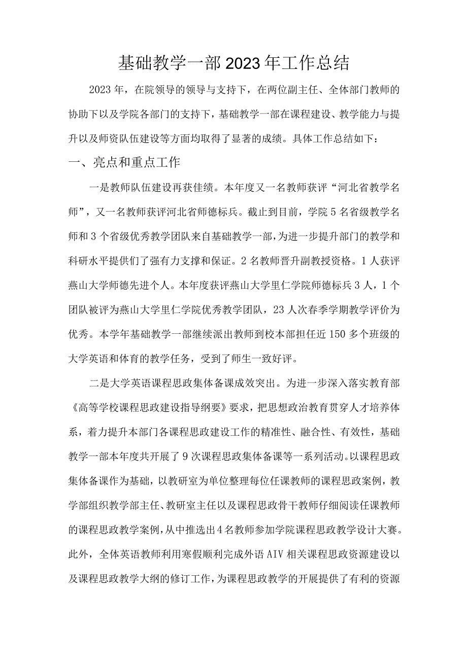 基础教学一部部门工作总结.docx_第1页