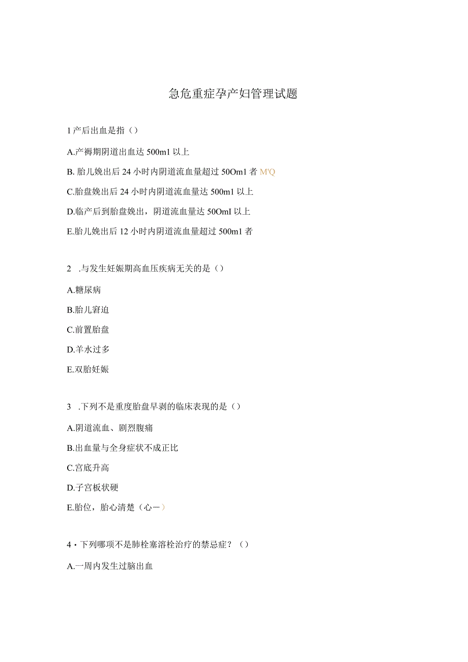 急危重症孕产妇管理试题 (1).docx_第1页
