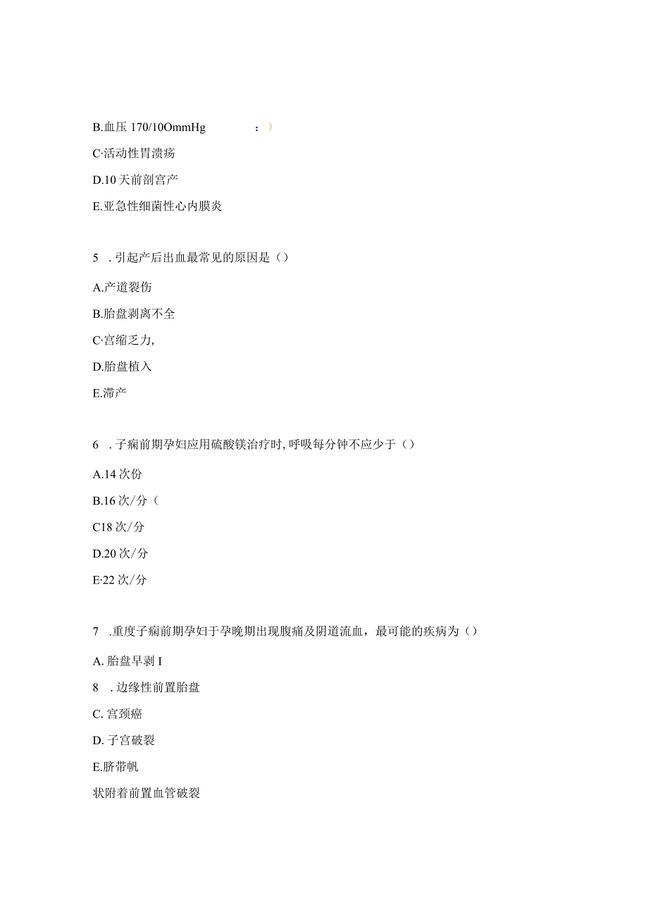 急危重症孕产妇管理试题 (1).docx_第2页