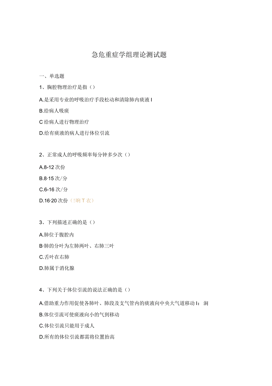 急危重症学组理论测试题.docx_第1页