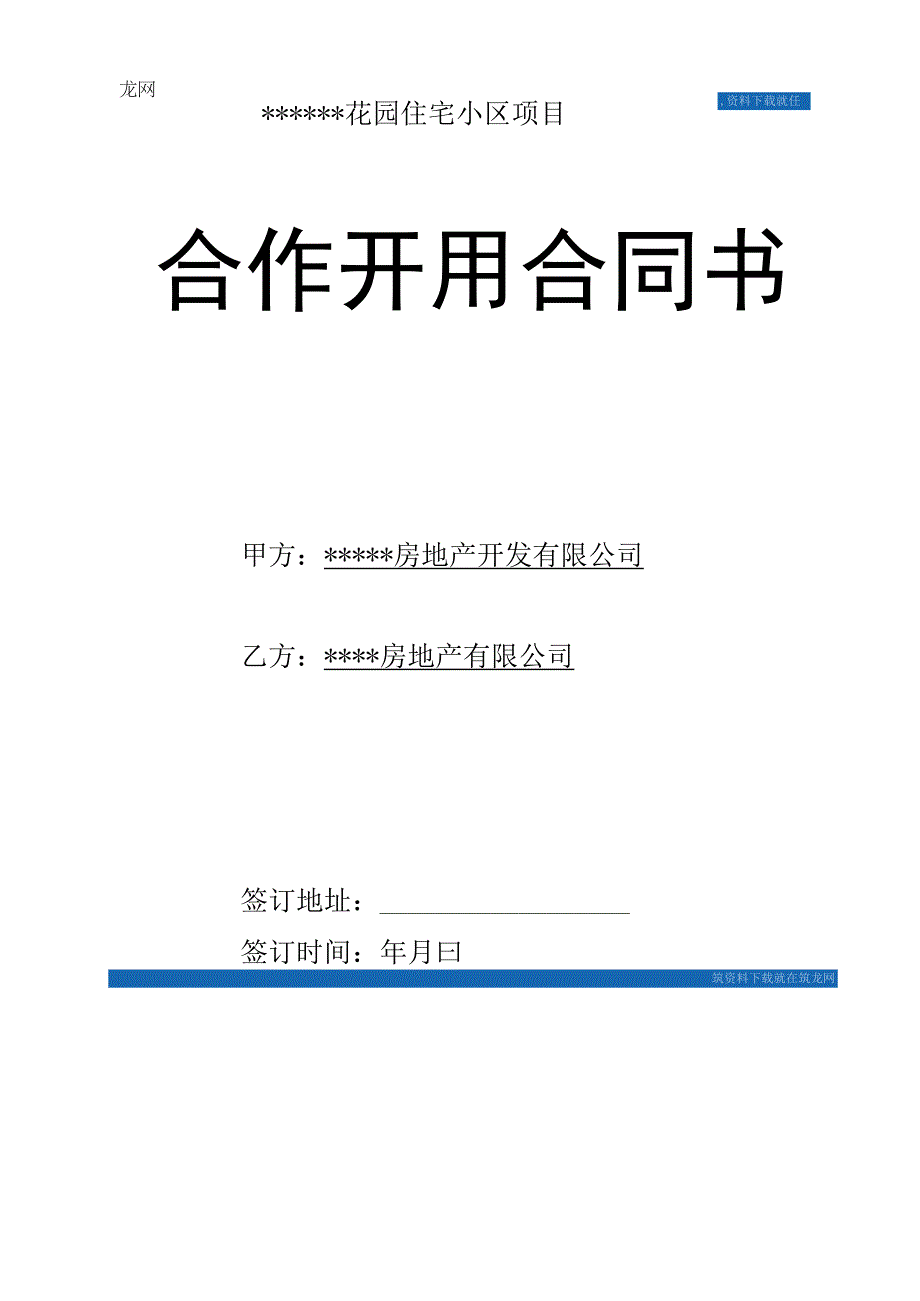 某住宅小区项目合作开发合同书_secret.docx_第1页