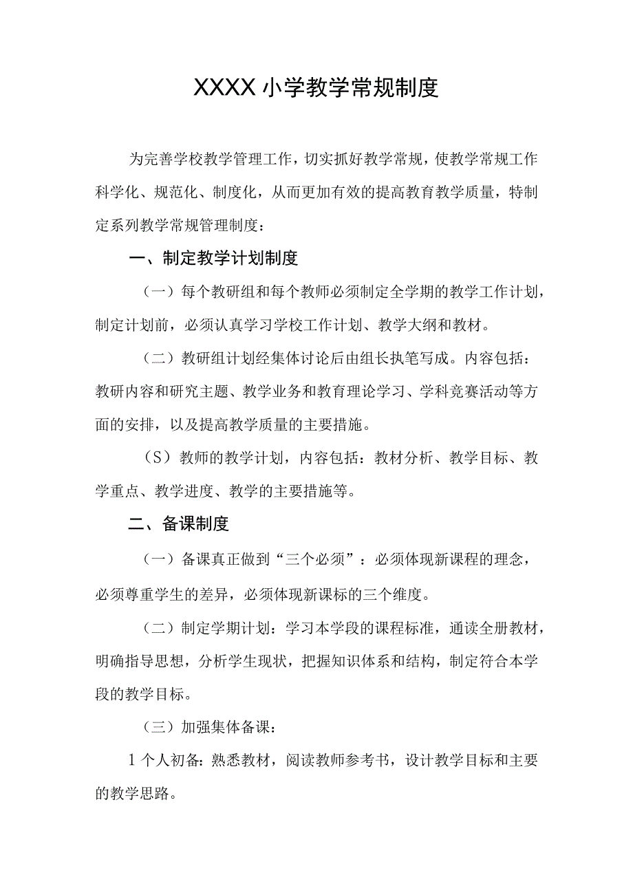 小学教学常规制度.docx_第1页