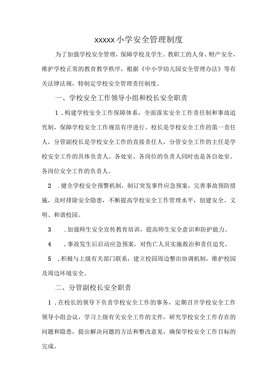 小学安全管理制度.docx_第1页