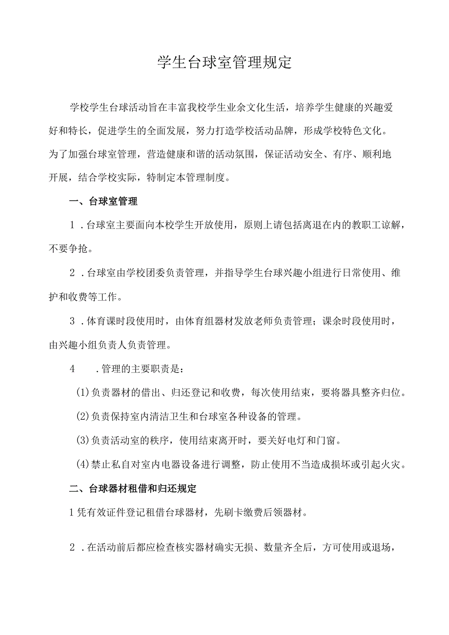 学生台球室管理规定.docx_第1页