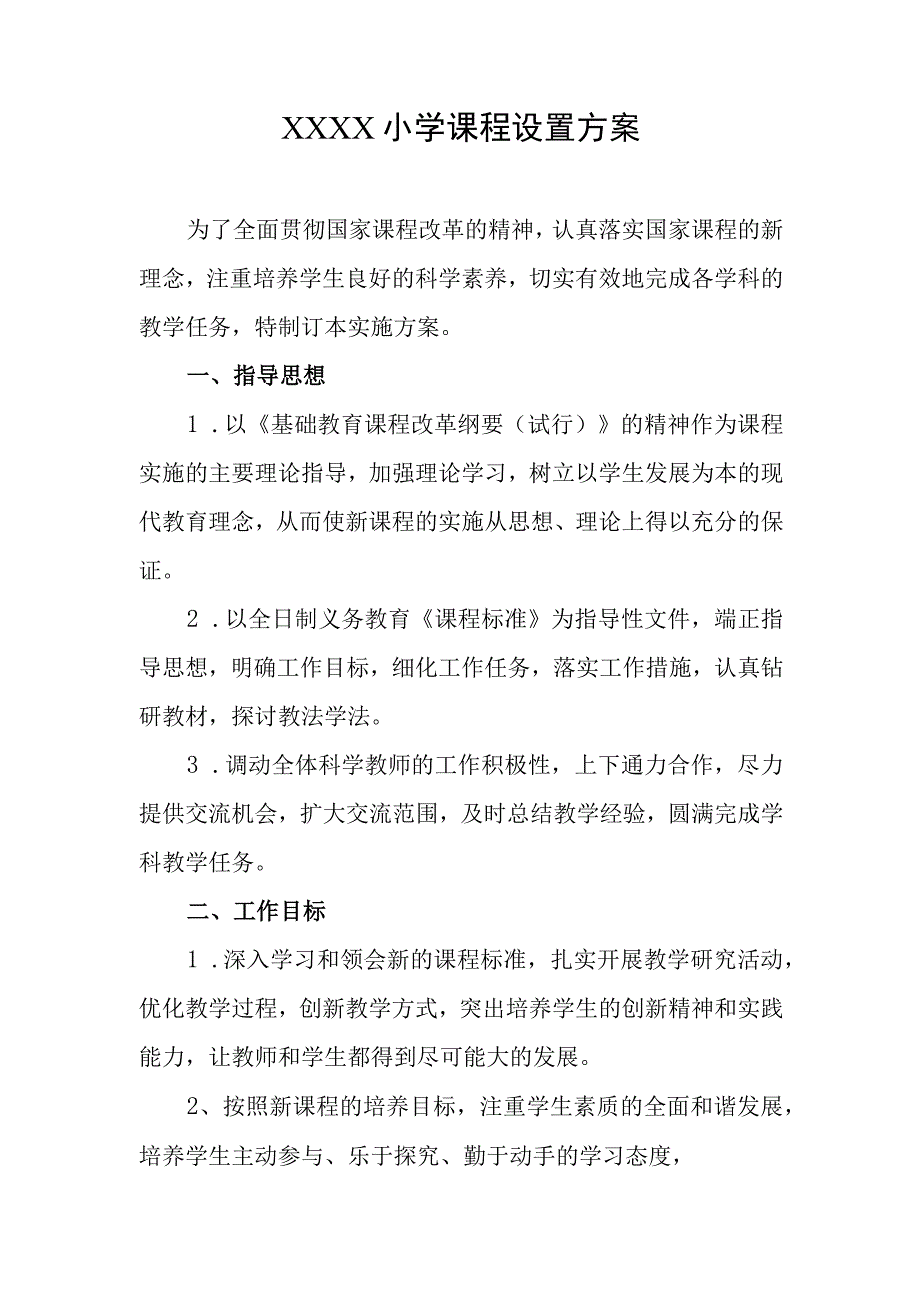 小学课程设置方案.docx_第1页