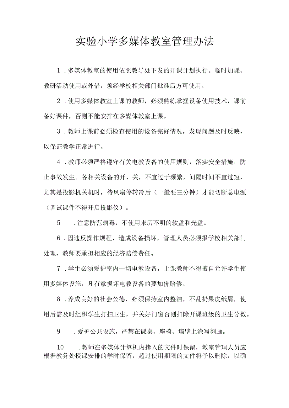 实验小学多媒体教室管理制度23.docx_第1页