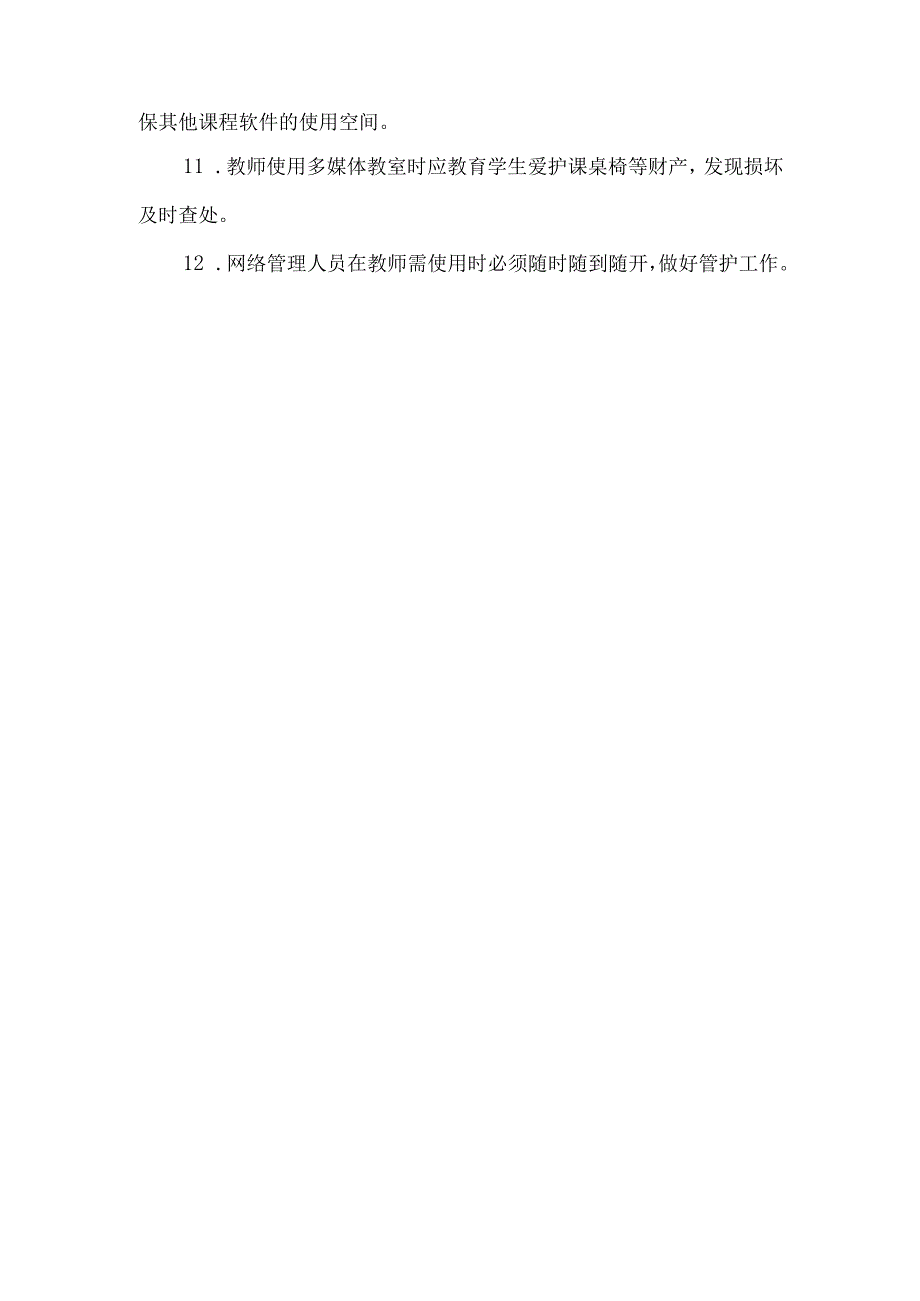 实验小学多媒体教室管理制度23.docx_第2页