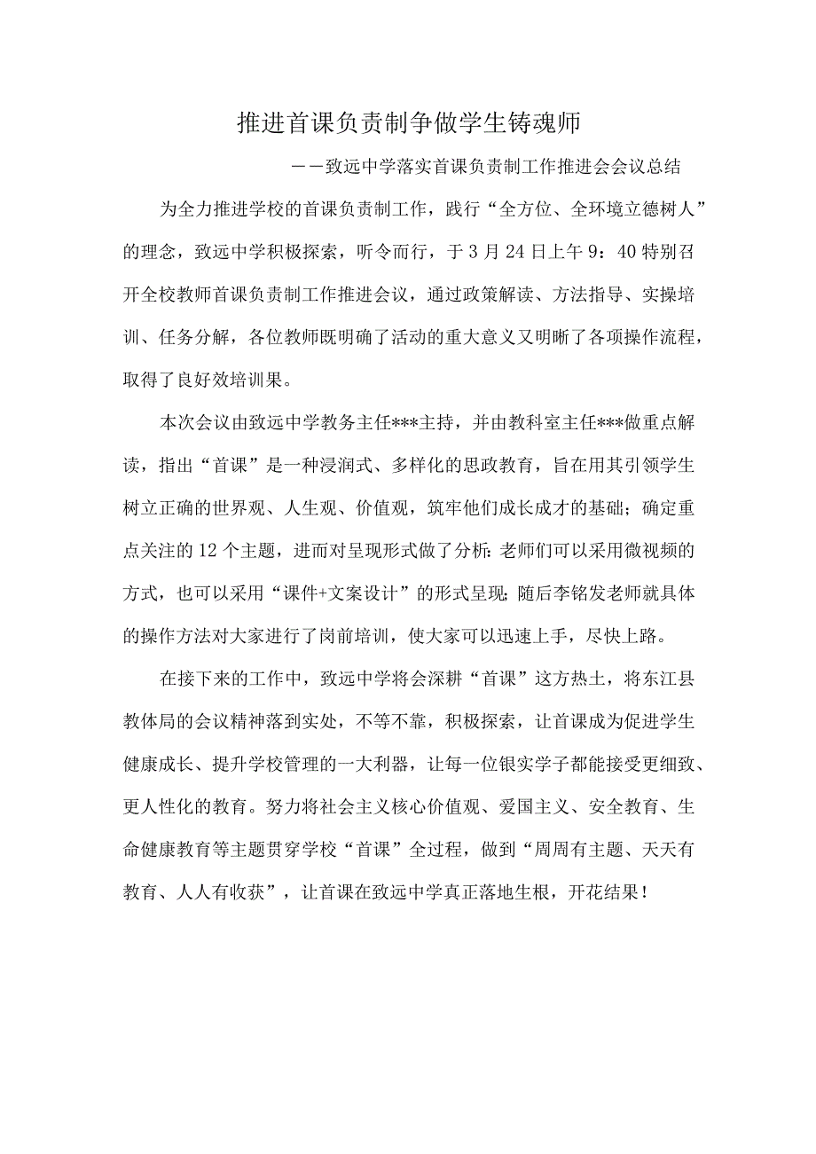 推进首课负责制-争做学生铸魂师-—致远中学落实首课负责制工作推进会.docx_第1页