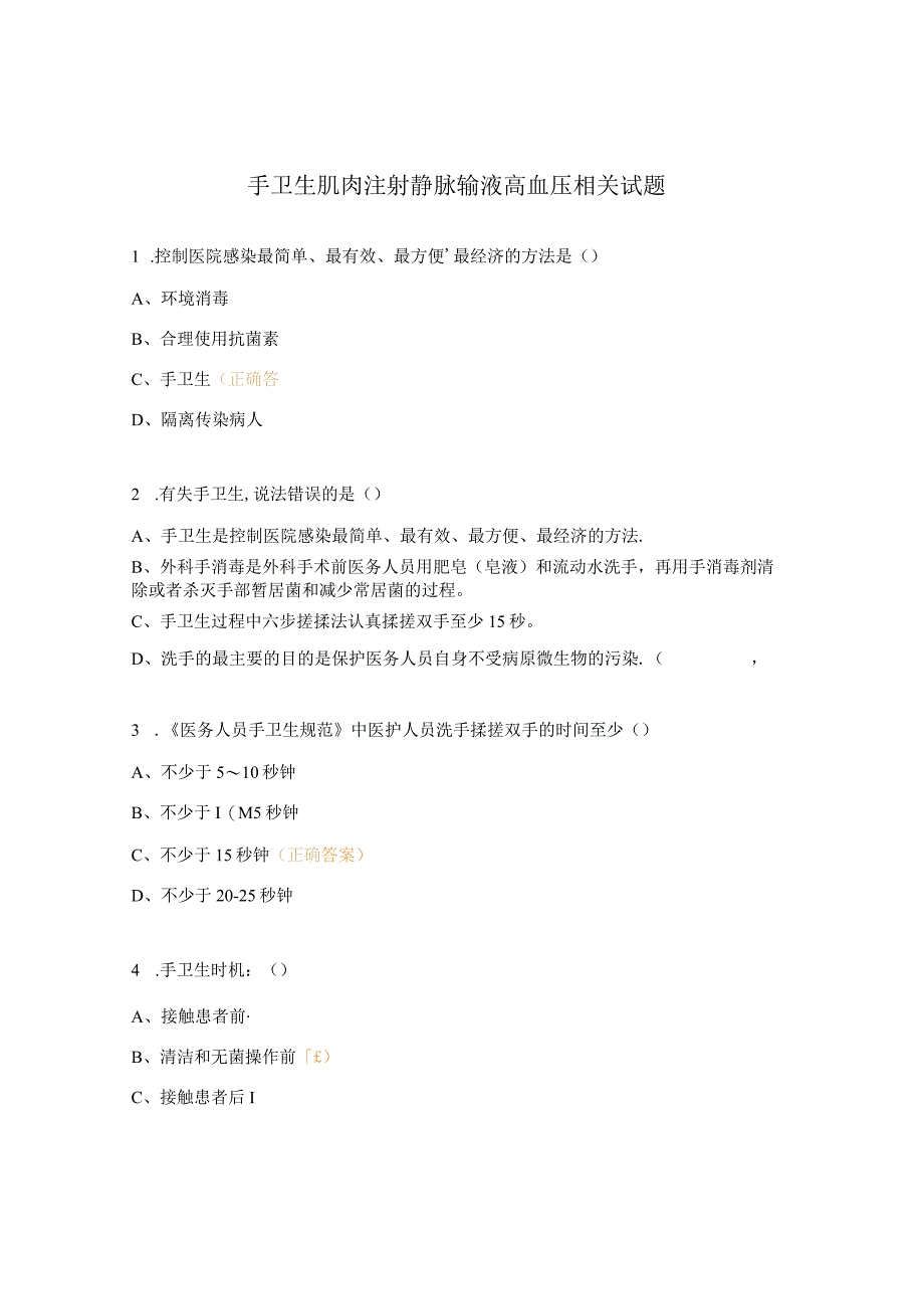 手卫生肌肉注射静脉输液高血压相关试题.docx_第1页