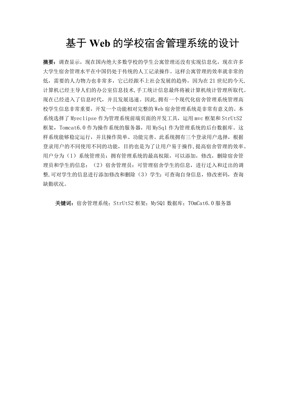 基于Web的学校宿舍管理系统的设计.docx_第1页