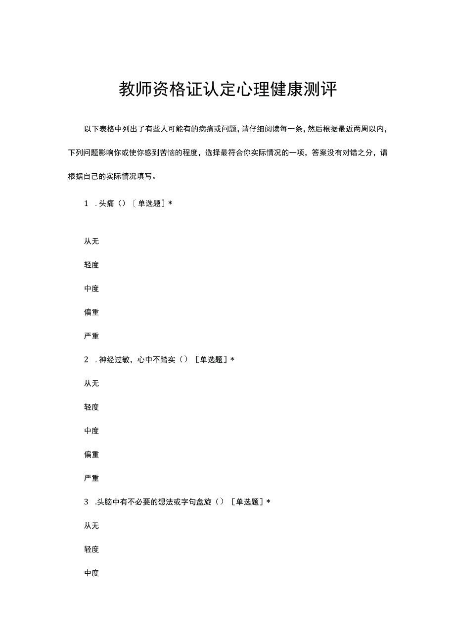 教师资格证认定心理健康测评（最新）.docx_第1页