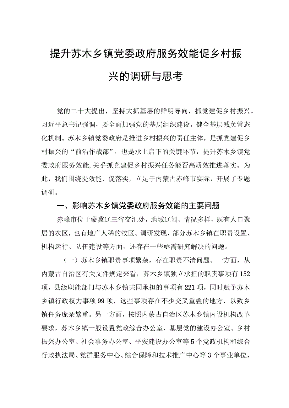 提升苏木乡镇党委政府服务效能促乡村振兴的调研与思考.docx_第1页