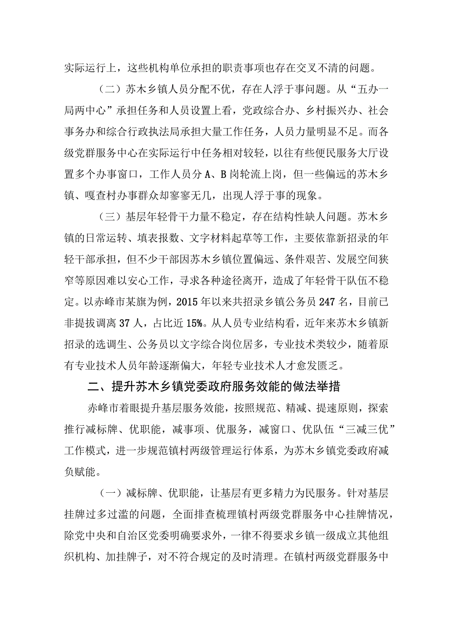 提升苏木乡镇党委政府服务效能促乡村振兴的调研与思考.docx_第2页