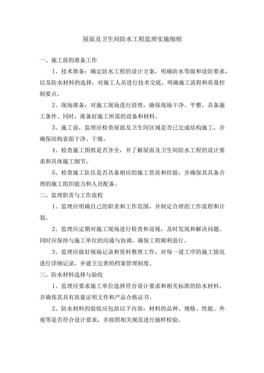 屋面及卫生间防水工程监理实施细则.docx_第1页