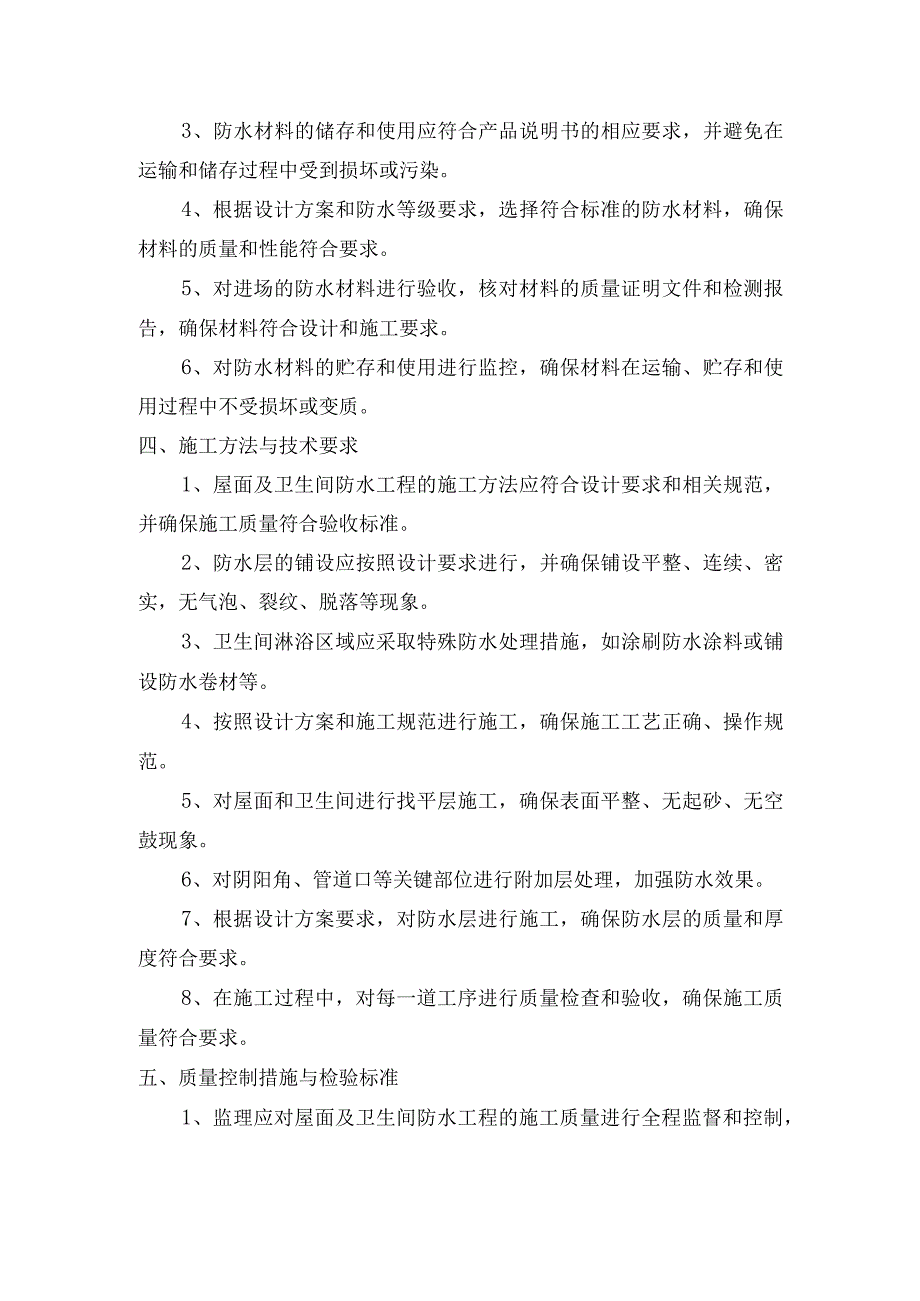 屋面及卫生间防水工程监理实施细则.docx_第2页