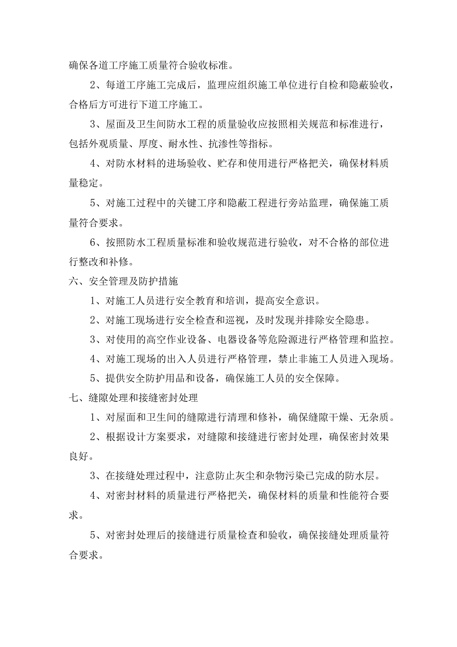 屋面及卫生间防水工程监理实施细则.docx_第3页