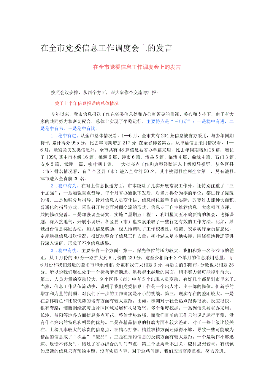 在全市党委信息工作调度会上的发言.docx_第1页
