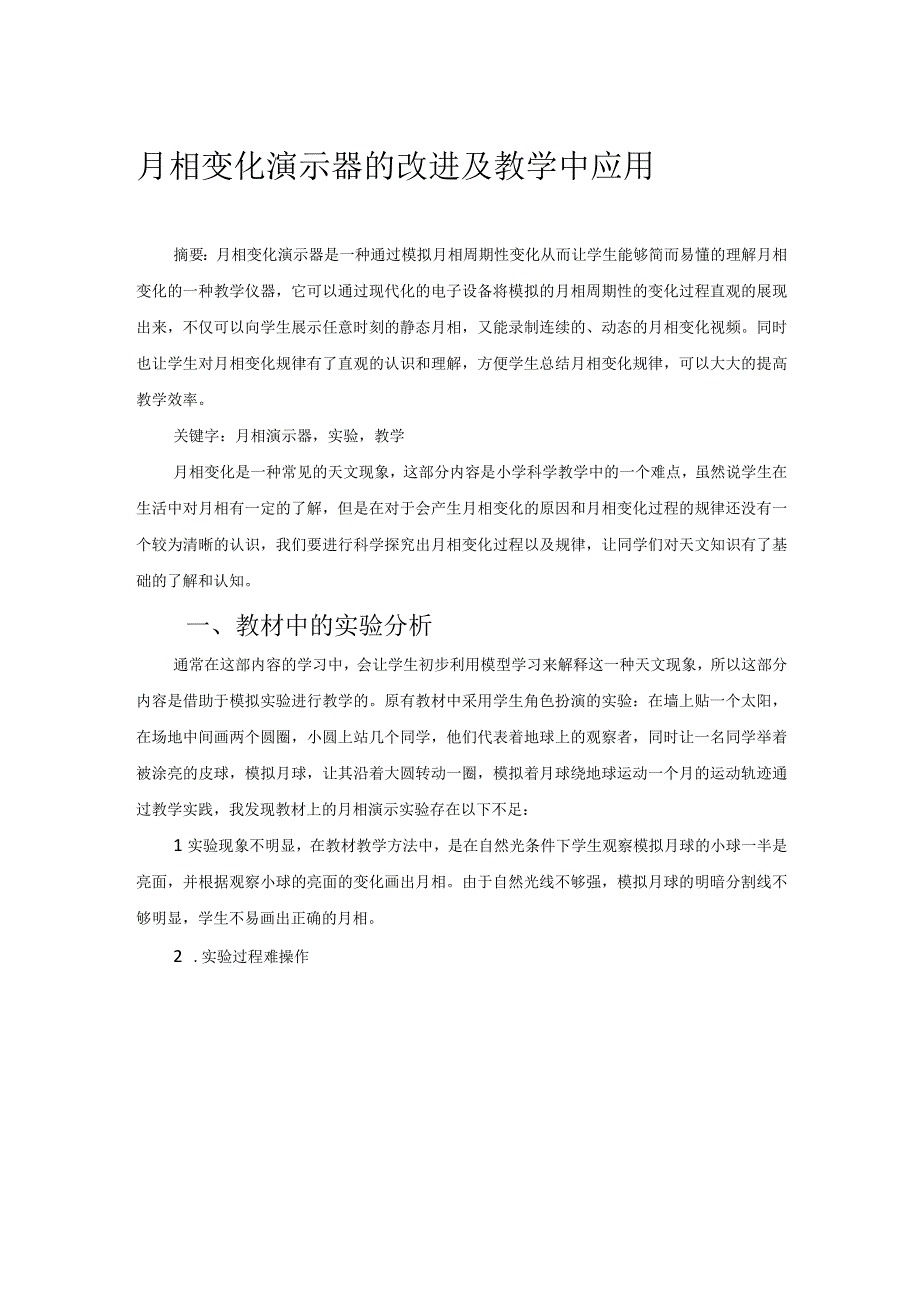 月相变化演示器改进及教学中应用 论文.docx_第1页