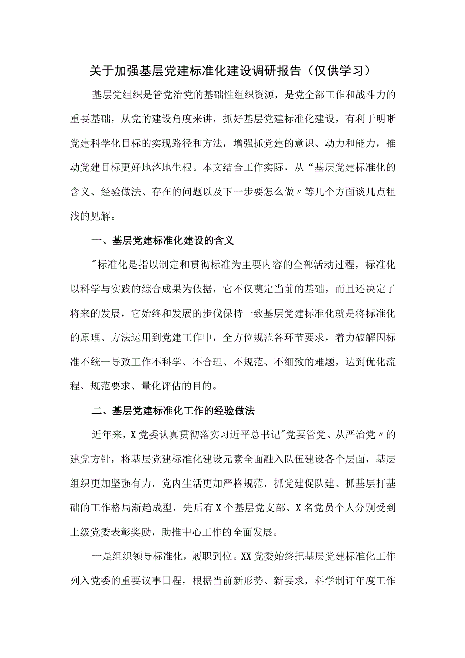 关于加强基层党建标准化建设调研报告.docx_第1页