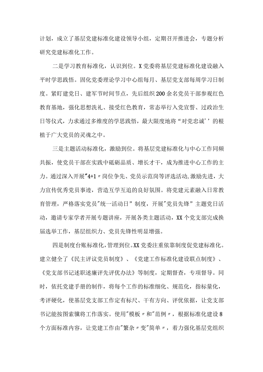 关于加强基层党建标准化建设调研报告.docx_第2页