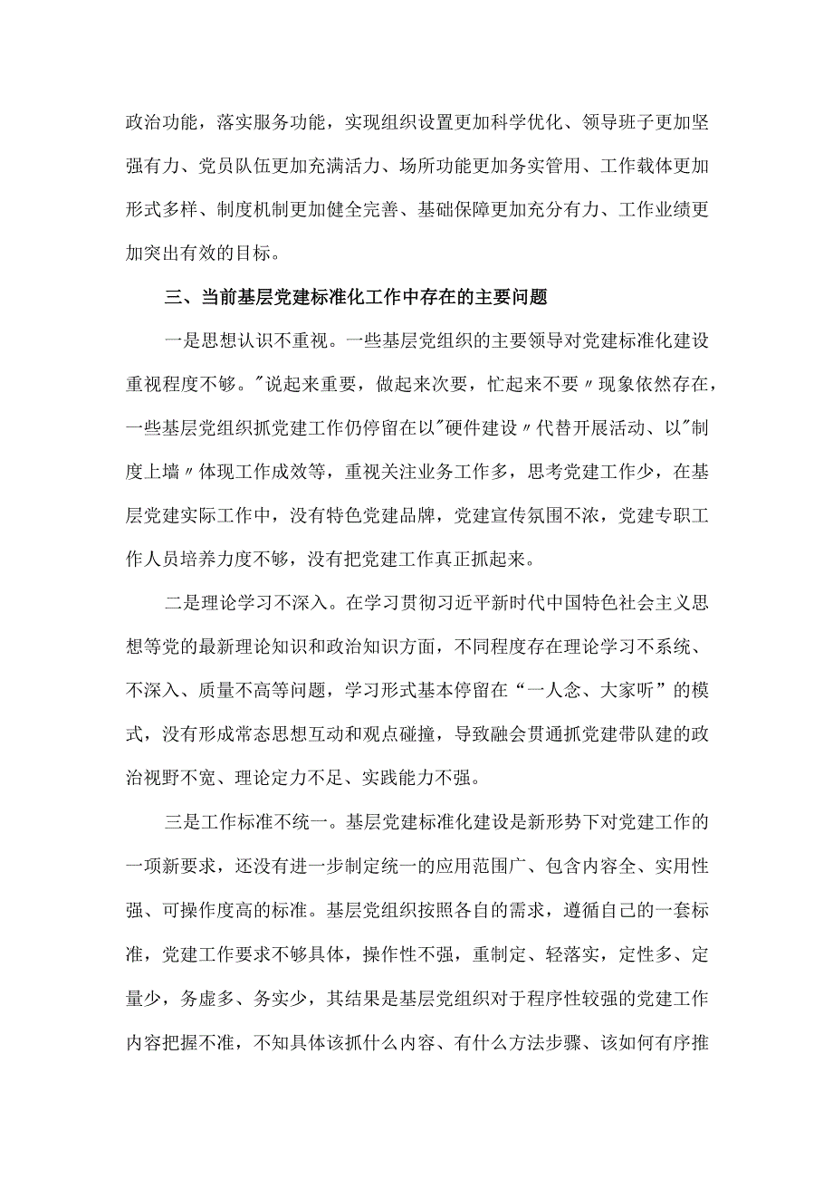 关于加强基层党建标准化建设调研报告.docx_第3页