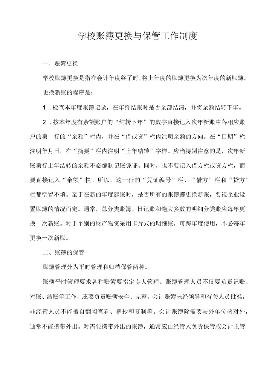 学校账簿更换与保管工作制度.docx_第1页